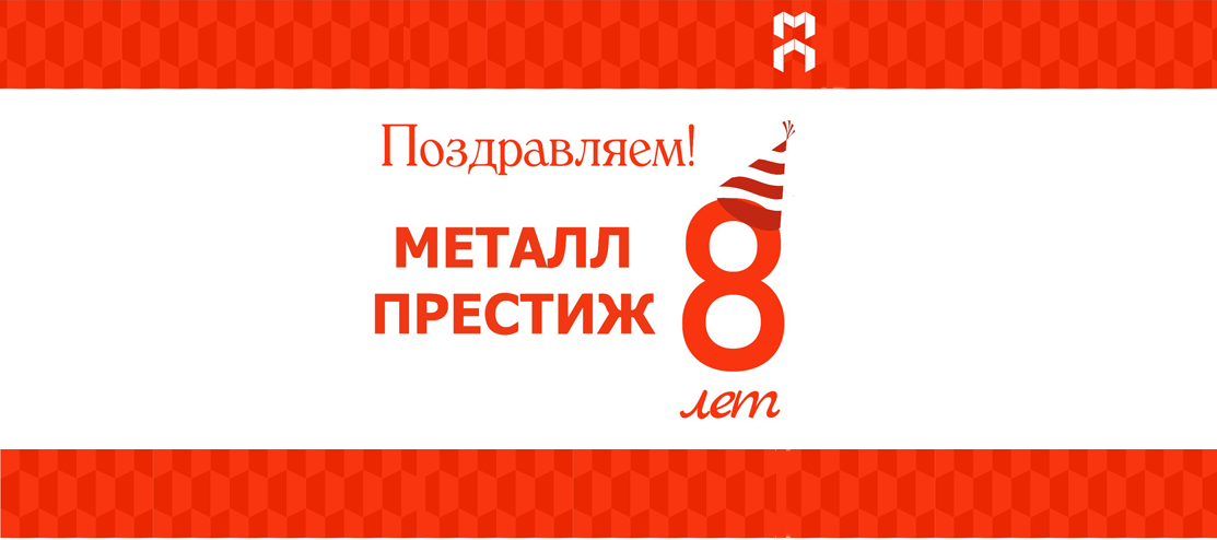 Нам 8 лет!